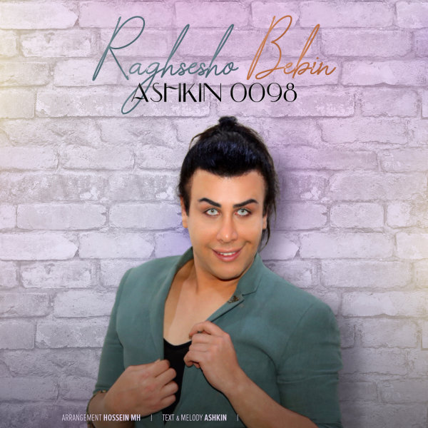 دانلود آهنگ رقصشو ببین دانلود آهنگ رقصشو ببین